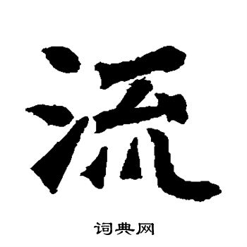 石婉墓誌寫的流