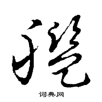 草書韻會寫的艦