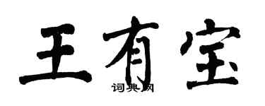 翁闓運王有寶楷書個性簽名怎么寫