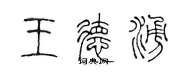 陳聲遠王德涌篆書個性簽名怎么寫