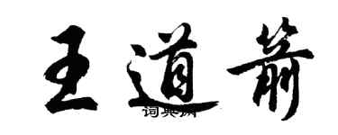 胡問遂王道箭行書個性簽名怎么寫