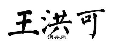 翁闓運王洪可楷書個性簽名怎么寫