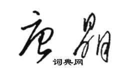 駱恆光唐晶草書個性簽名怎么寫