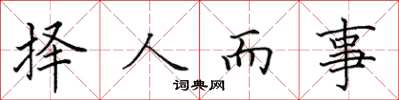 田英章擇人而事楷書怎么寫