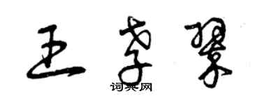 曾慶福王孝翠草書個性簽名怎么寫