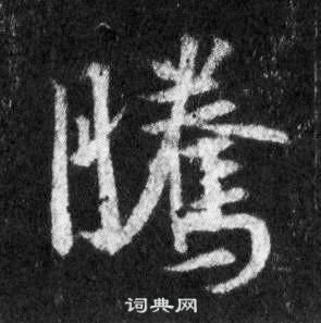 王羲之懷仁集聖教序中騰的寫法