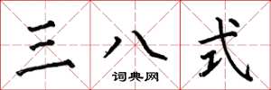 何伯昌三八式楷書怎么寫
