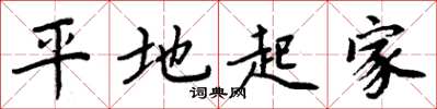 周炳元平地起家楷書怎么寫