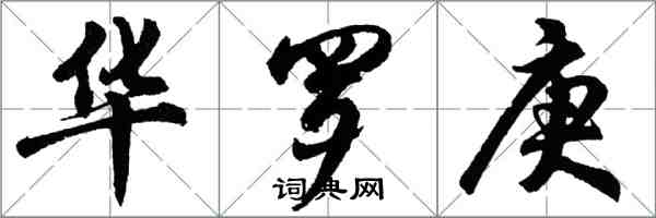 胡問遂華羅庚行書怎么寫