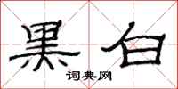范連陞黑白隸書怎么寫