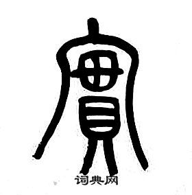 章太炎千字文中實的寫法