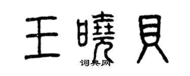 曾慶福王曉貝篆書個性簽名怎么寫