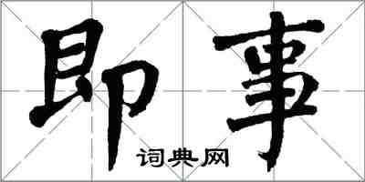 翁闓運即事楷書怎么寫
