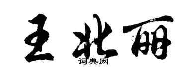 胡問遂王北麗行書個性簽名怎么寫