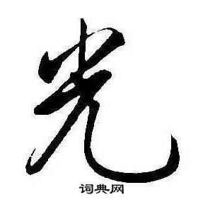 康熙千字文中光的寫法