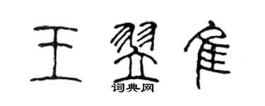 陳聲遠王翌佳篆書個性簽名怎么寫