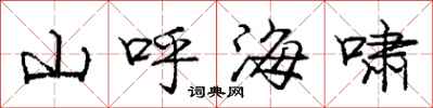 龐中華山呼海嘯行書怎么寫
