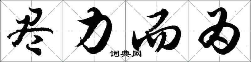 胡問遂盡力而為行書怎么寫