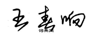 朱錫榮王春響草書個性簽名怎么寫