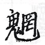 駱恆光寫的硬筆楷書魍