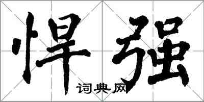 翁闓運悍強楷書怎么寫