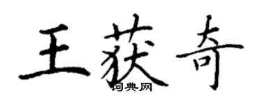 丁謙王獲奇楷書個性簽名怎么寫