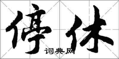 胡問遂停休行書怎么寫