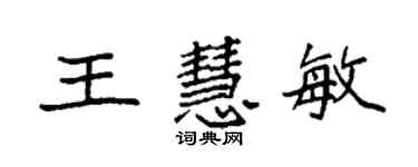 袁強王慧敏楷書個性簽名怎么寫