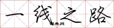 荊霄鵬一線之路行書怎么寫