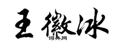 胡問遂王徽冰行書個性簽名怎么寫