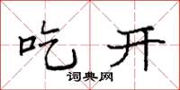 袁強吃開楷書怎么寫