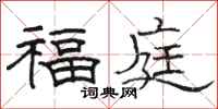 駱恆光福庭隸書怎么寫