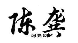 胡問遂陳龔行書個性簽名怎么寫
