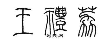 陳墨王禮荔篆書個性簽名怎么寫