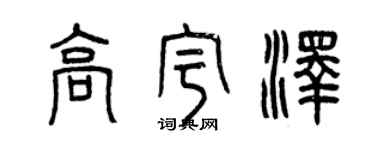 曾慶福高宇澤篆書個性簽名怎么寫