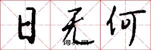 日無何怎么寫好看