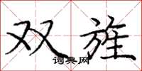 龐中華雙旌楷書怎么寫