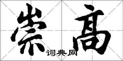 胡問遂崇高行書怎么寫