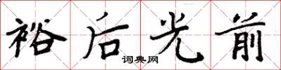 周炳元裕後光前楷書怎么寫