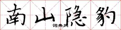周炳元南山隱豹楷書怎么寫