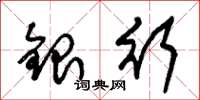 朱錫榮銀行草書怎么寫