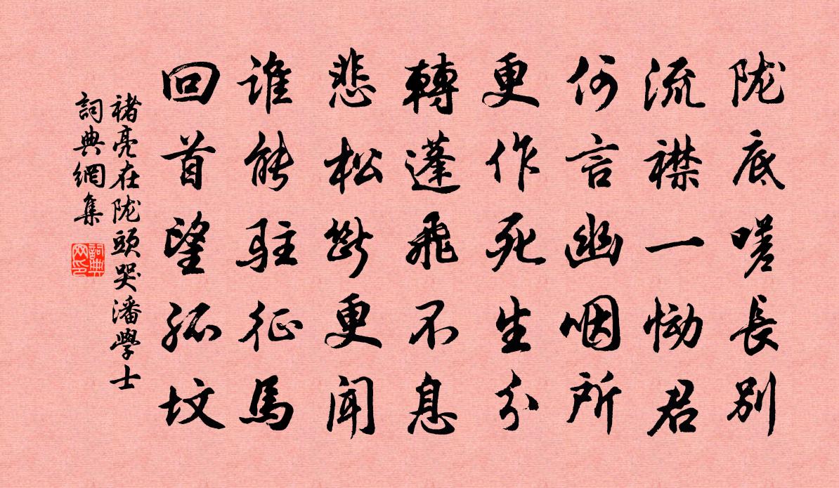 褚亮在隴頭哭潘學士書法作品欣賞