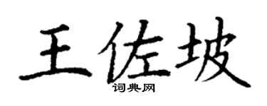 丁謙王佐坡楷書個性簽名怎么寫