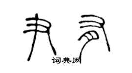 陳聲遠尹有篆書個性簽名怎么寫