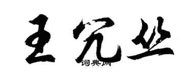 胡問遂王冗叢行書個性簽名怎么寫