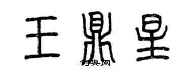 曾慶福王鼎星篆書個性簽名怎么寫