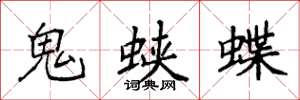 袁強鬼蛺蝶楷書怎么寫