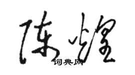 駱恆光陳煌草書個性簽名怎么寫
