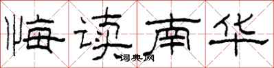 柯春海悔讀南華隸書怎么寫