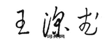駱恆光王深武草書個性簽名怎么寫